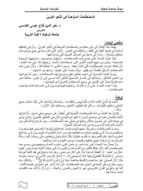 تحميل كتاب المصطلحات الموهمة في النحو العربي لخير الدين فتاح عيسى القاسمي PDF