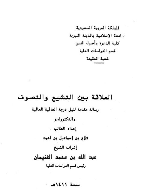 تحميل كتاب العلاقة بين التشيع والتصوف ل فلاح بن إسماعيل بن أحمد PDF فلاح بن إسماعيل بن أحمد