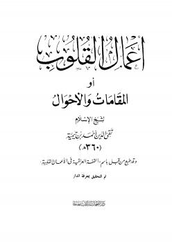 تحميل كتاب أعمال القلوب أوالمقامات والأحوال لابن تيمية PDF