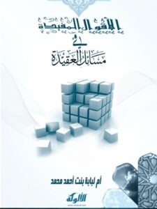 تحميل كتاب الأقوال المفيدة في مسائل العقيدة PDF أم لبابة بنت أحمد محمد نسخة كاملة