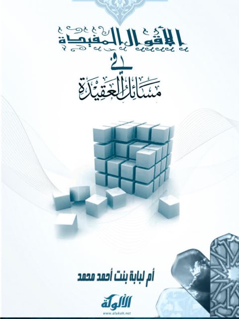 تحميل كتاب الأقوال المفيدة في مسائل العقيدة PDF أم لبابة بنت أحمد محمد نسخة كاملة