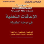 تحميل كتاب الإعاقات الذهنية في مرحلة الطفولة PDF