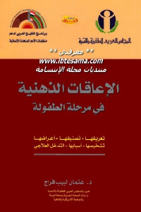 تحميل كتاب الإعاقات الذهنية في مرحلة الطفولة PDF