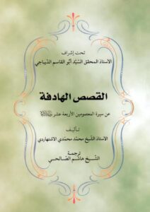 تحميل كتاب القصص الهادفة عن سيرة المعصومين الأربعة عشر عليهم السلام PDF الشيخ محمد محمدي الاشتهاردي