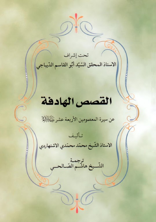 تحميل كتاب القصص الهادفة عن سيرة المعصومين الأربعة عشر عليهم السلام PDF الشيخ محمد محمدي الاشتهاردي