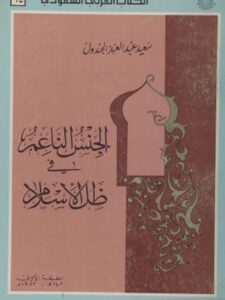 تحميل كتاب الجنس الناعم في ظلال الاسلام PDF سعيد الجندول
