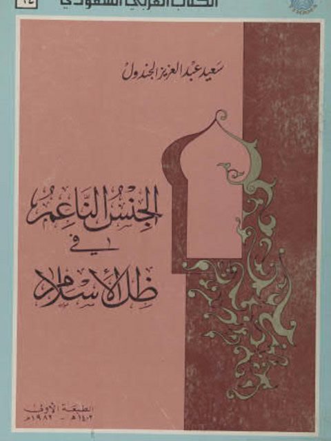 تحميل كتاب الجنس الناعم في ظلال الاسلام PDF سعيد الجندول