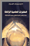 تحميل كتاب الطفرات العلمية الزائفة PDF