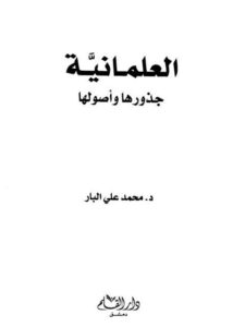 تحميل كتاب العلمانية جذورها وأصولها PDF محمد علي البار