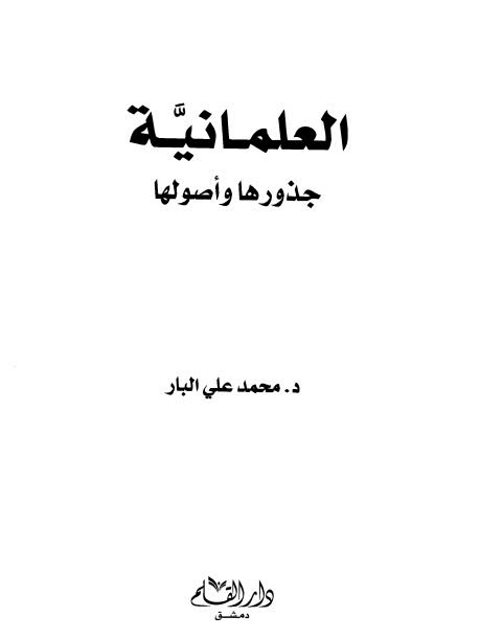 تحميل كتاب العلمانية جذورها وأصولها PDF محمد علي البار