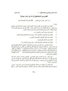 تحميل كتاب الفصل بين المتضايفين قراءة ابن عامر نموذجا PDF عامر عيدان علي اللامي نسخة واضحة