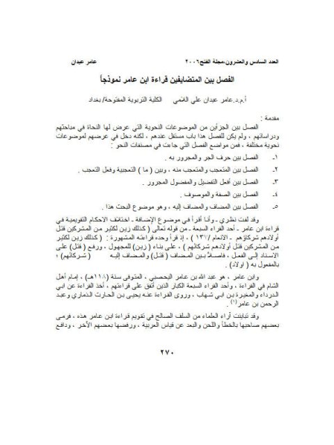 تحميل كتاب الفصل بين المتضايفين قراءة ابن عامر نموذجا PDF عامر عيدان علي اللامي نسخة واضحة