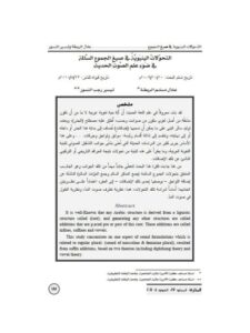 تحميل كتاب التحولات البنيوية في صيغ الجموع السالمة في ضوء علم الصوت الحديث ل عادل مسلم الربطة PDF نسخة كاملة