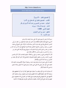 تحميل كتاب التصديق بالنظر إلى الله تعالى في الآخرة PDF محمد بن الحسين بن عبد الله الاجري ملف واحد