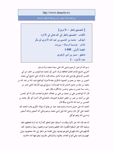 تحميل كتاب التصديق بالنظر إلى الله تعالى في الآخرة PDF محمد بن الحسين بن عبد الله الاجري ملف واحد