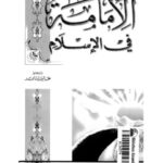 تحميل كتاب الإمامة في الإسلام PDF عارف تامر