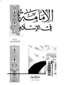 تحميل كتاب الإمامة في الإسلام PDF عارف تامر