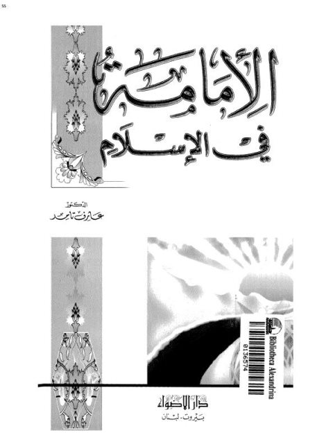 تحميل كتاب الإمامة في الإسلام PDF عارف تامر