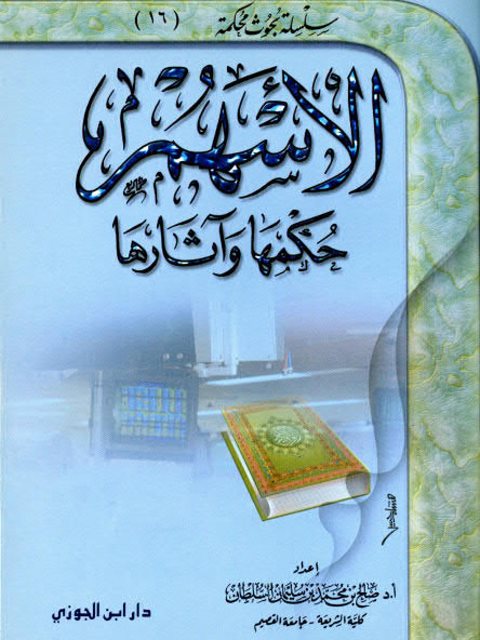 تحميل كتاب الأسهم حكمها وآثارها لصالح بن محمد بن سليمان السلطان PDF