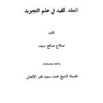 تحميل كتاب العقد المفيد علم التجويد ل صلاح صالح سيف PDF