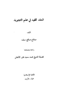 تحميل كتاب العقد المفيد علم التجويد ل صلاح صالح سيف PDF