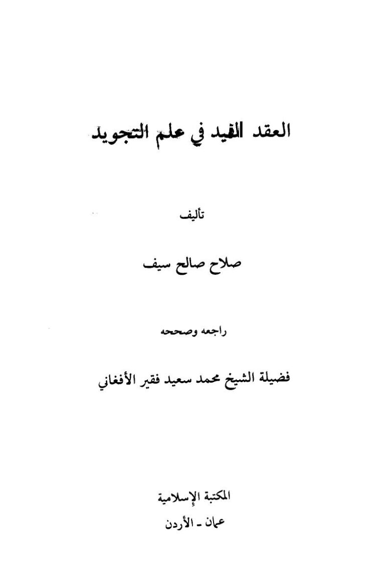 تحميل كتاب العقد المفيد علم التجويد ل صلاح صالح سيف PDF