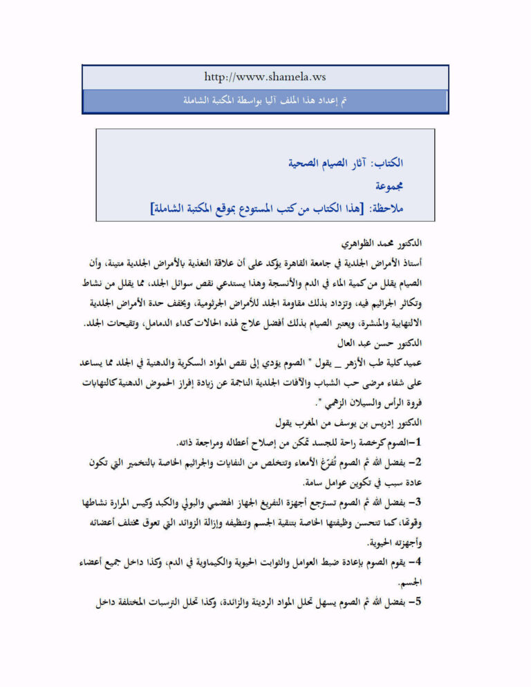 تحميل كتاب آثار الصيام الصحية مجموعة من المؤلفين PDF