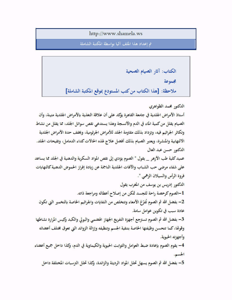 تحميل كتاب آثار الصيام الصحية مجموعة من المؤلفين PDF