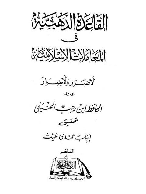 تحميل كتاب القاعدة الذهبية في المعاملات الإسلامية لا ضرر ولا ضرار لابن رجب الحنبلي PDF مناسب للهواتف