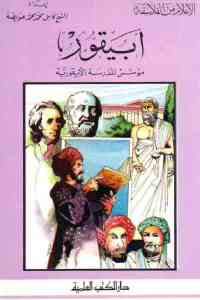 تحميل كتاب أبيقور مؤسس المدرسة الأبيقورية PDF