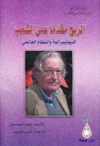 تحميل كتاب الربح مقدما على الشعب النيوليبرالية والنظام العالمي نعوم تشومسكي PDF نعوم تشومسكي