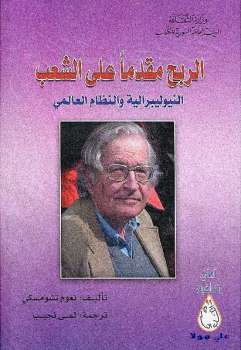 تحميل كتاب الربح مقدما على الشعب النيوليبرالية والنظام العالمي نعوم تشومسكي PDF نعوم تشومسكي