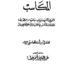 تحميل كتاب المكاسب والورع والشبهة وبيان مباحها ومحظورها PDF الحارث بن أسد المحاسبي أبو عبد الله بدون تشويه