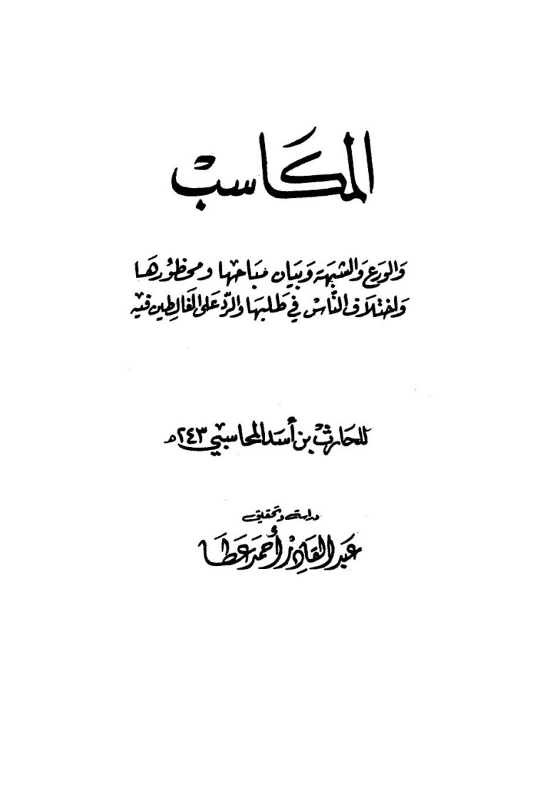 تحميل كتاب المكاسب والورع والشبهة وبيان مباحها ومحظورها PDF الحارث بن أسد المحاسبي أبو عبد الله بدون تشويه