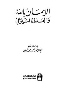 تحميل كتاب الإيمان بالله والجدل الشيوعي PDF فتح الرحمن أحمد محمد الجعلي