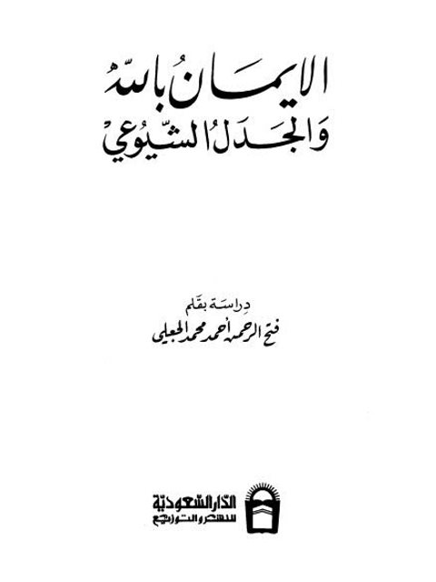 تحميل كتاب الإيمان بالله والجدل الشيوعي PDF فتح الرحمن أحمد محمد الجعلي