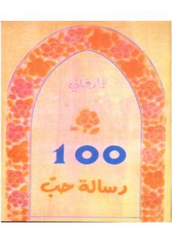 تحميل كتاب 100 رسالة حب PDF نزار قباني