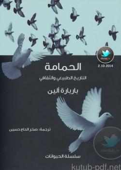 تحميل كتاب الحمامة .. التاريخ الطبيعي والثقافي PDF باربارة ألين