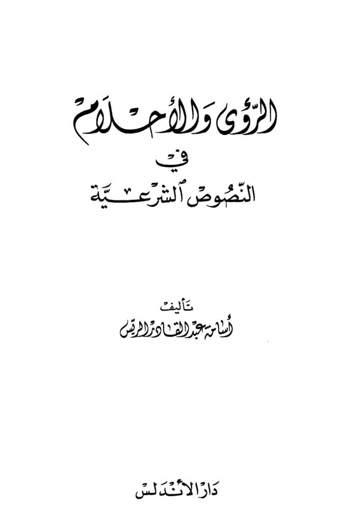 تحميل كتاب الرؤى والأحلام في النصوص الشرعية PDF أسامة عبد القادر الريس سهل الطباعة