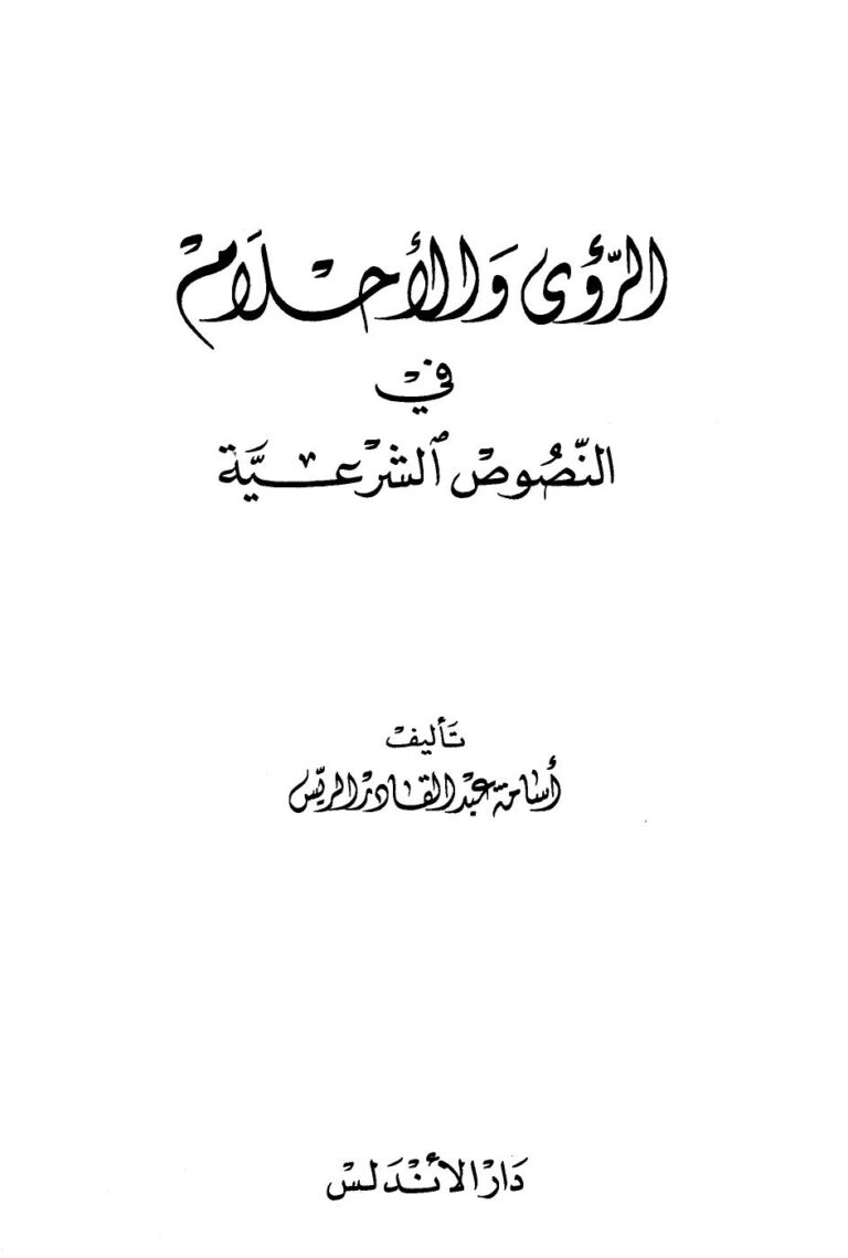 تحميل كتاب الرؤى والأحلام في النصوص الشرعية PDF أسامة عبد القادر الريس سهل الطباعة