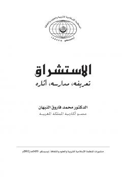 تحميل كتاب ألاستشراق تعريفه, مدارسه, آثاره للدكتور محمد فاروق النبهان PDF