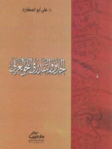 تحميل كتاب الحذف والتقدير في النحو العربي PDF علي أبو المكارم