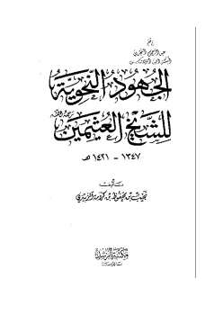 تحميل كتاب الجهود النحوية للشيخ العثيمين PDF الشيخ العثيمين