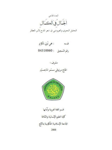 تحميل كتاب الجمال في الكمال التحليل النحوي والعروضي في شعر المدح لابن العطار PDF ابن العطار