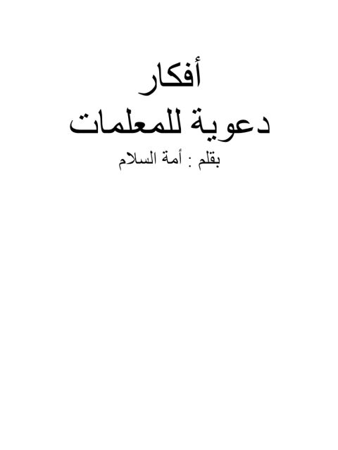 تحميل كتاب أفكار دعوية للمعلمات PDF أمة السلام مترجم