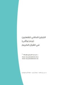 تحميل كتاب التباين الدلالي للفعلين جاء و أتى في القرآن الكريم PDF عمر عبد المحسن فرح الخزاعلة