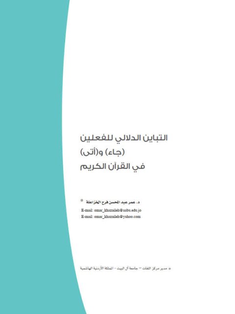 تحميل كتاب التباين الدلالي للفعلين جاء و أتى في القرآن الكريم PDF عمر عبد المحسن فرح الخزاعلة