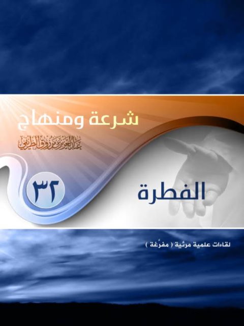 تحميل كتاب الفطرة PDF عبد العزيز بن مرزوق الطريفي