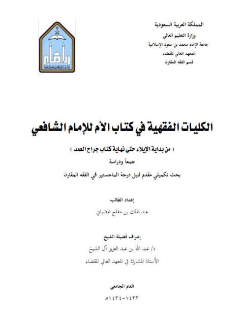 تحميل كتاب الكليات الفقهية في كتاب الأم للإمام الشافعي من بداية الإيلاء حتى نهاية كتاب جراح العمد جمعاً ودراسة لعبد الملك بن مفلح المضياني PDF