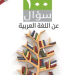 تحميل كتاب 100 سؤال عن اللغة العربية مجموعة مؤلفين PDF
